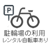 駐輪場の利用　レンタル自転車あり