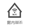 館内Wifi