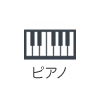 ピアノ