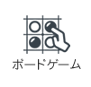 ボードゲーム
