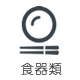 食器類